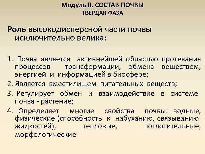 Модуль II. СОСТАВ ПОЧВЫ ТВЕРДАЯ ФАЗА Роль высокодисперсной части почвы исключительно велика: 1. Почва