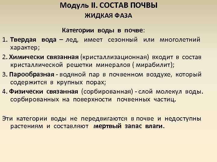 Модуль II. СОСТАВ ПОЧВЫ ЖИДКАЯ ФАЗА Категории воды в почве: 1. Твердая вода –