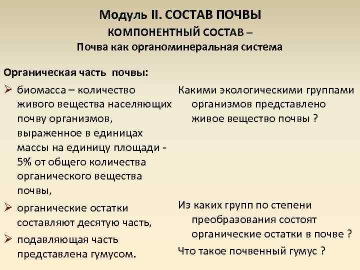 Модуль II. СОСТАВ ПОЧВЫ КОМПОНЕНТНЫЙ СОСТАВ – Почва как органоминеральная система Органическая часть почвы: