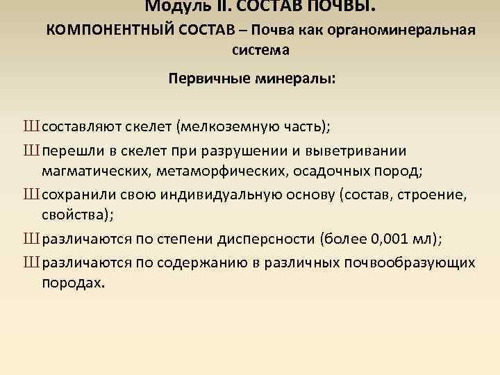 Модуль II. СОСТАВ ПОЧВЫ. КОМПОНЕНТНЫЙ СОСТАВ – Почва как органоминеральная система Первичные минералы: Ш