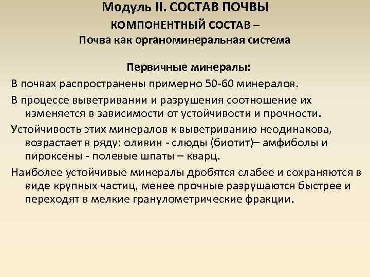 Модуль II. СОСТАВ ПОЧВЫ КОМПОНЕНТНЫЙ СОСТАВ – Почва как органоминеральная система Первичные минералы: В