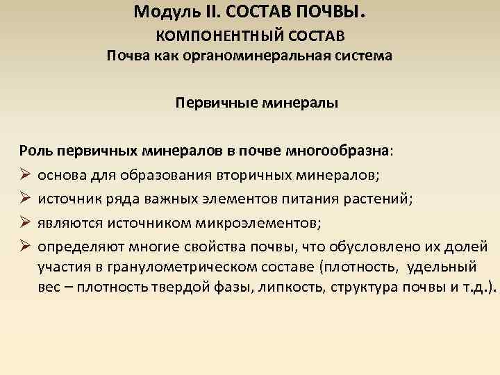 Модуль II. СОСТАВ ПОЧВЫ. КОМПОНЕНТНЫЙ СОСТАВ Почва как органоминеральная система Первичные минералы Роль первичных