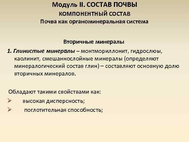 Модуль II. СОСТАВ ПОЧВЫ КОМПОНЕНТНЫЙ СОСТАВ Почва как органоминеральная система Вторичные минералы 1. Глинистые