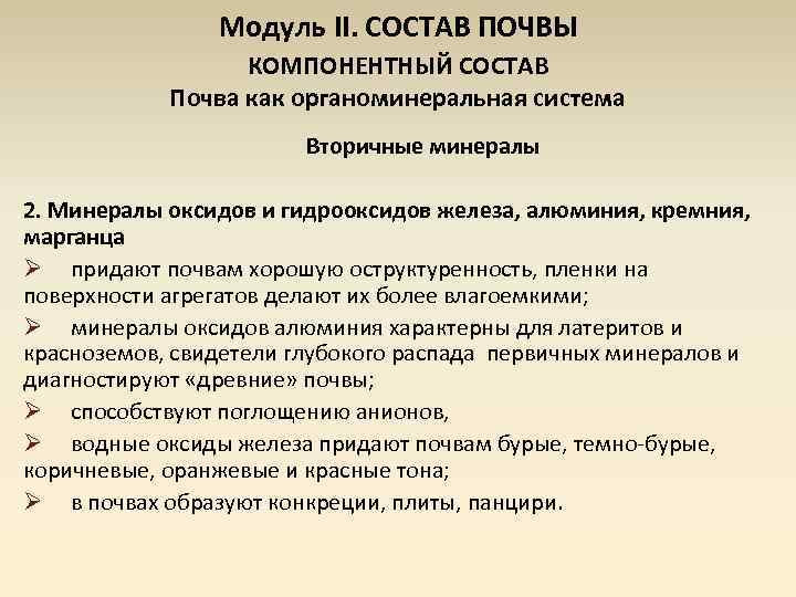 Модуль II. СОСТАВ ПОЧВЫ КОМПОНЕНТНЫЙ СОСТАВ Почва как органоминеральная система Вторичные минералы 2. Минералы