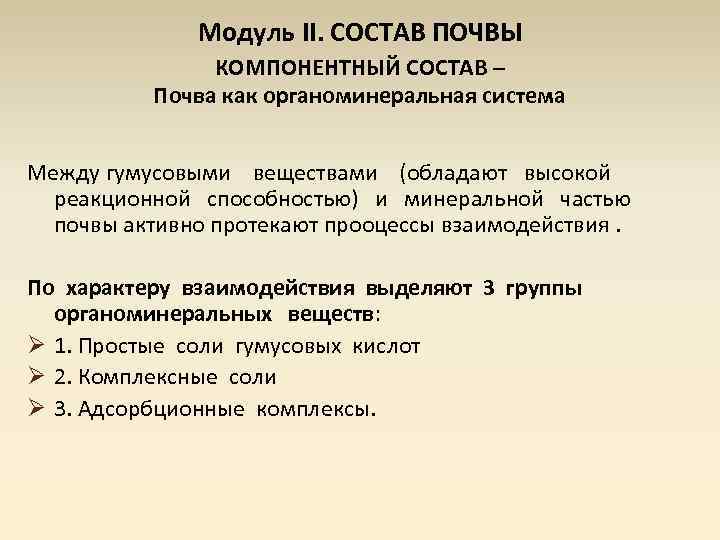 Модуль II. СОСТАВ ПОЧВЫ КОМПОНЕНТНЫЙ СОСТАВ – Почва как органоминеральная система Между гумусовыми веществами