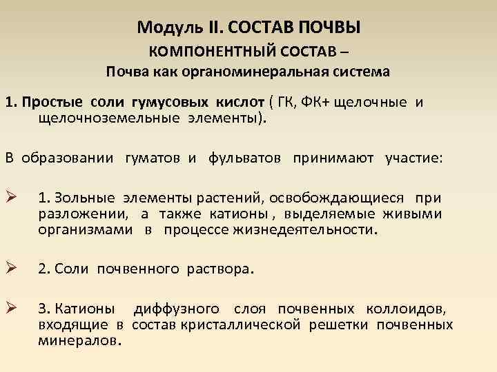 Модуль II. СОСТАВ ПОЧВЫ КОМПОНЕНТНЫЙ СОСТАВ – Почва как органоминеральная система 1. Простые соли