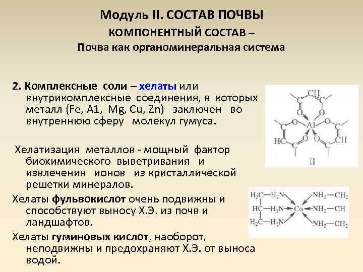 Модуль II. СОСТАВ ПОЧВЫ КОМПОНЕНТНЫЙ СОСТАВ – Почва как органоминеральная система 2. Комплексные соли