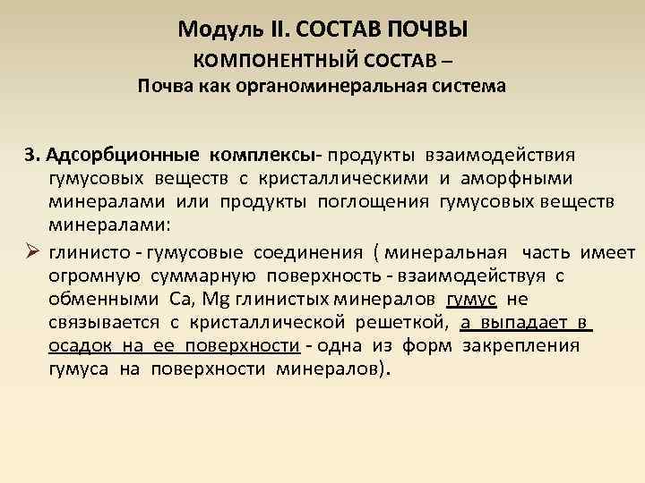 Модуль II. СОСТАВ ПОЧВЫ КОМПОНЕНТНЫЙ СОСТАВ – Почва как органоминеральная система 3. Адсорбционные комплексы-