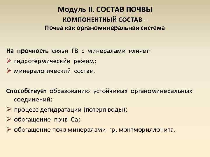 Модуль II. СОСТАВ ПОЧВЫ КОМПОНЕНТНЫЙ СОСТАВ – Почва как органоминеральная система На прочность связи