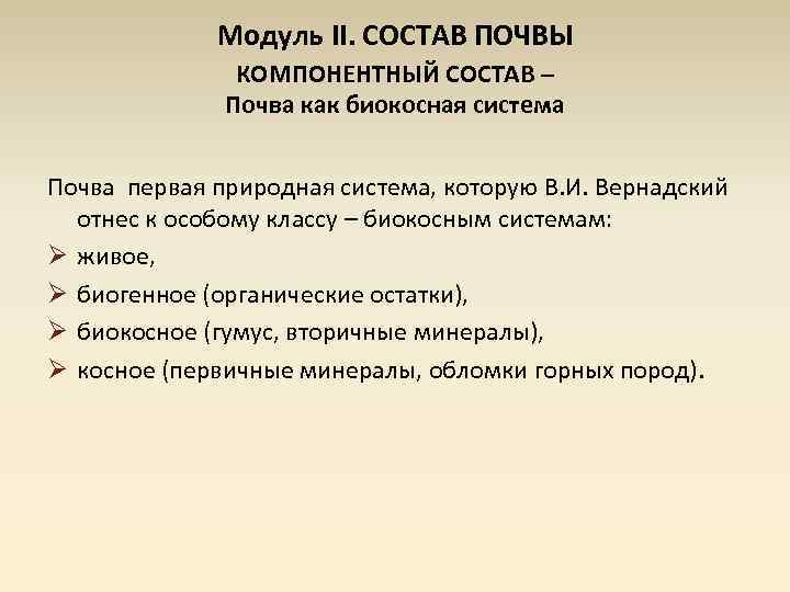 Модуль II. СОСТАВ ПОЧВЫ КОМПОНЕНТНЫЙ СОСТАВ – Почва как биокосная система Почва первая природная