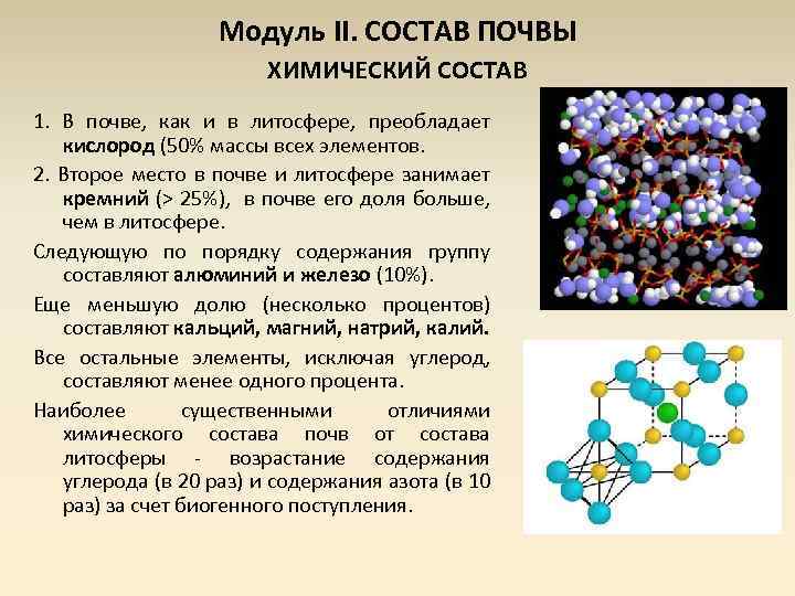 Модуль II. СОСТАВ ПОЧВЫ ХИМИЧЕСКИЙ СОСТАВ 1. В почве, как и в литосфере, преобладает