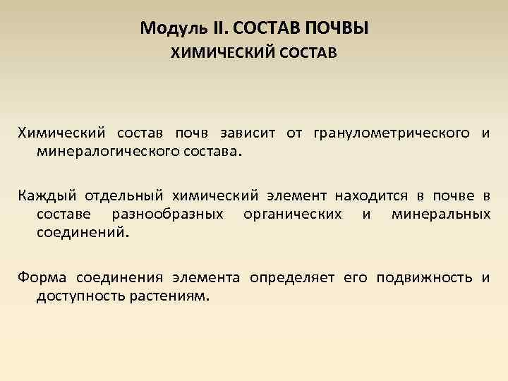 Модуль II. СОСТАВ ПОЧВЫ ХИМИЧЕСКИЙ СОСТАВ Химический состав почв зависит от гранулометрического и минералогического