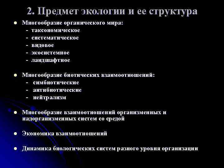 2. Предмет экологии и ее структура Многообразие органического мира: - таксономическое - систематическое -