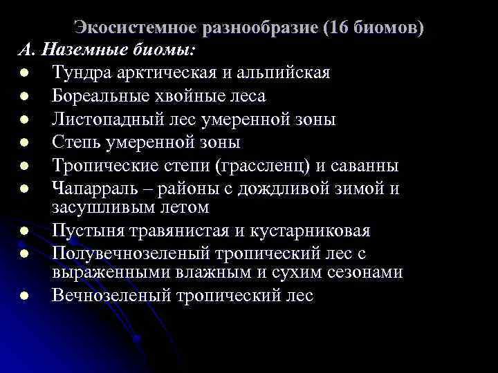 Экосистемное разнообразие (16 биомов) А. Наземные биомы: l Тундра арктическая и альпийская l Бореальные