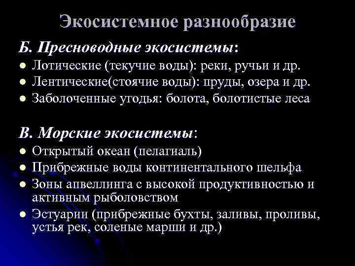Экосистемное разнообразие Б. Пресноводные экосистемы: l l l Лотические (текучие воды): реки, ручьи и