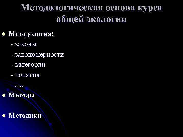 Методологическая основа курса общей экологии l Методология: - законы - закономерности - категории -