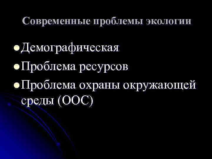 Современные проблемы экологии l Демографическая l Проблема ресурсов l Проблема охраны окружающей среды (ООС)
