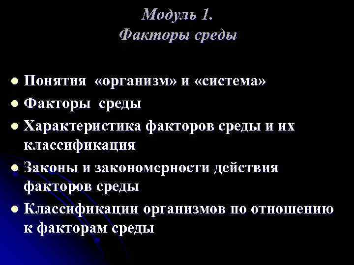 Модуль 1. Факторы среды Понятия «организм» и «система» l Факторы среды l Характеристика факторов