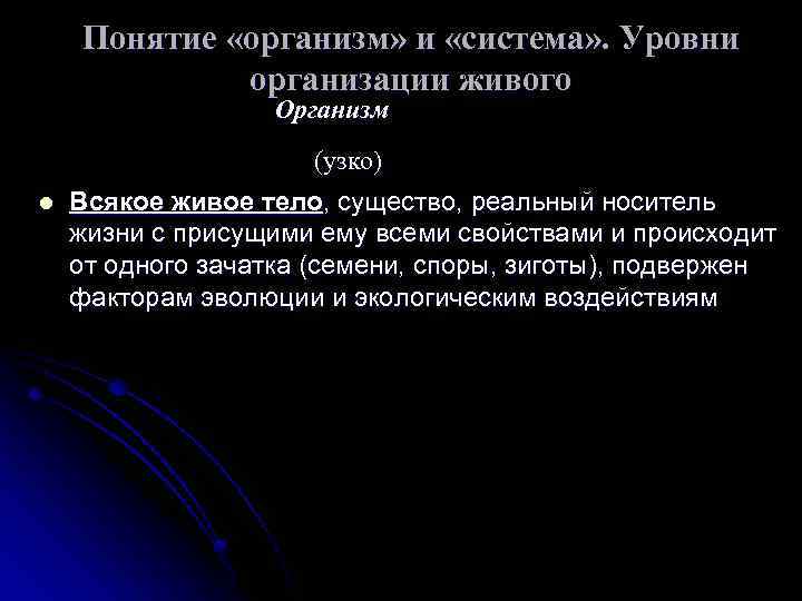 Понятие «организм» и «система» . Уровни организации живого Организм l (узко) Всякое живое тело,