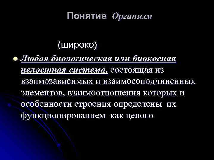 Понятие Организм (широко) l Любая биологическая или биокосная целостная система, состоящая из взаимозависимых и