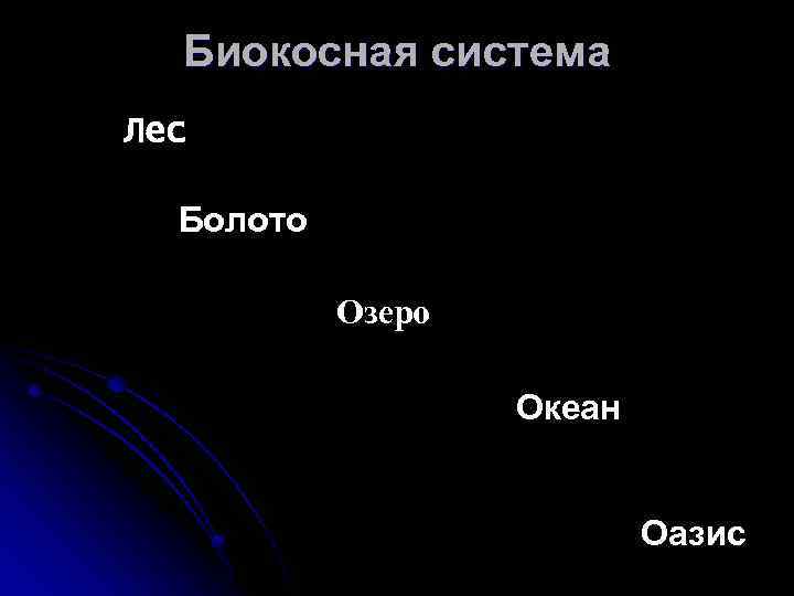 Биокосная система Лес Болото Озеро Океан Оазис 