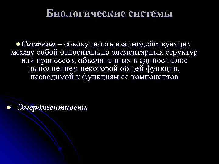 Биологические системы l. Система – совокупность взаимодействующих между собой относительно элементарных структур или процессов,