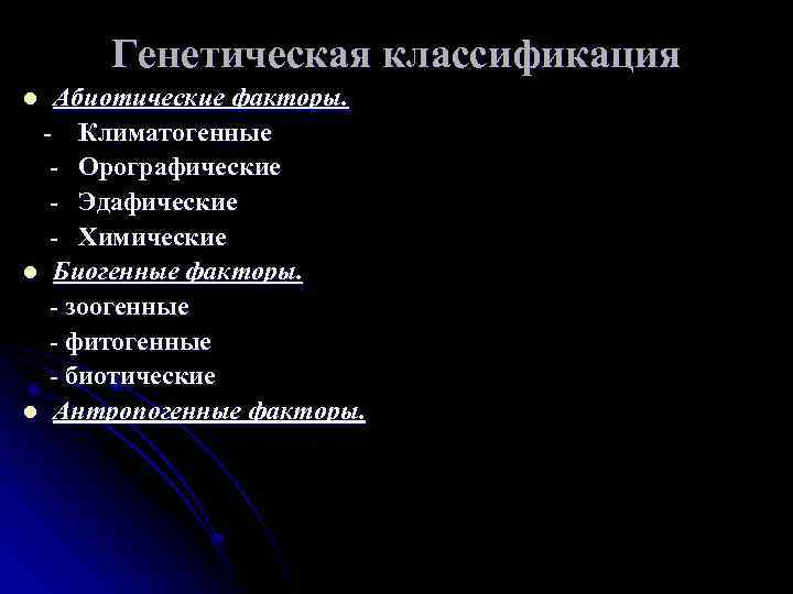 Генетическая классификация Абиотические факторы. - Климатогенные - Орографические - Эдафические - Химические l Биогенные