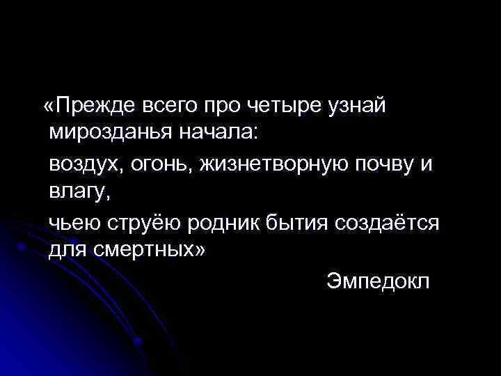  «Прежде всего про четыре узнай мирозданья начала: воздух, огонь, жизнетворную почву и влагу,