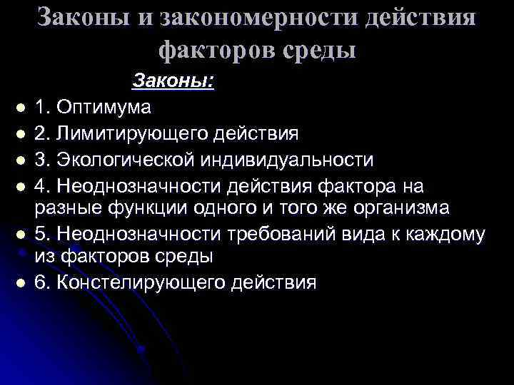 Законы и закономерности действия факторов среды l l l Законы: 1. Оптимума 2. Лимитирующего
