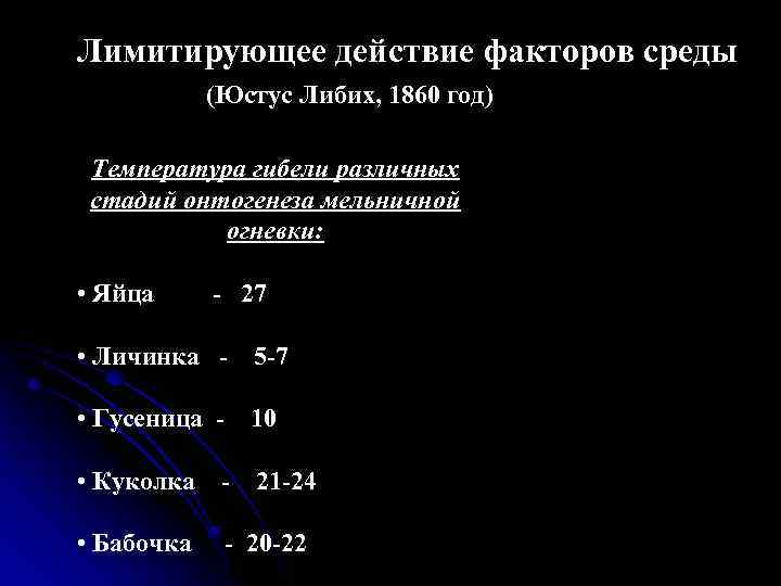 Лимитирующее действие факторов среды (Юстус Либих, 1860 год) Температура гибели различных стадий онтогенеза мельничной