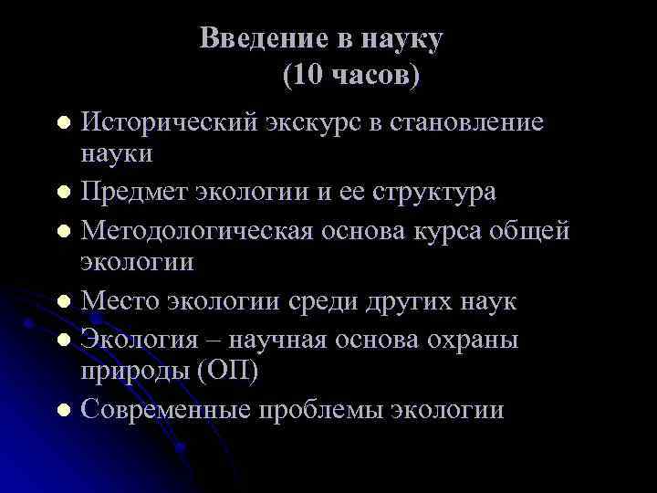Введение в науку (10 часов) Исторический экскурс в становление науки l Предмет экологии и