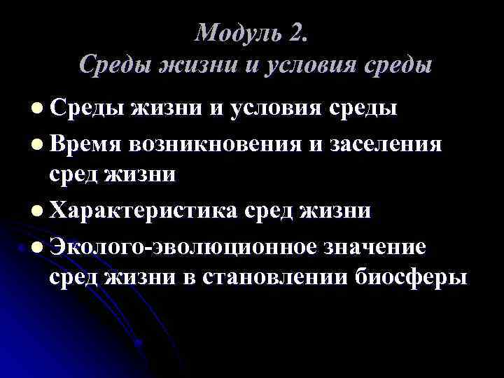 Модуль 2. Среды жизни и условия среды l Время возникновения и заселения сред жизни