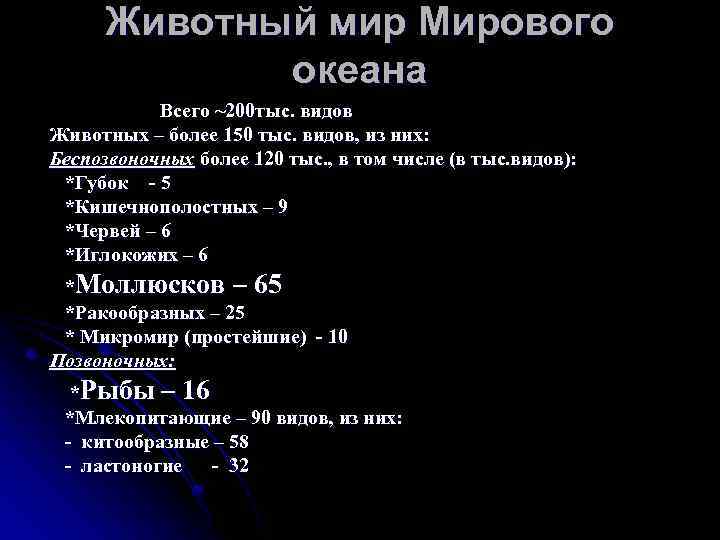 Животный мир Мирового океана Всего ~200 тыс. видов Животных – более 150 тыс. видов,