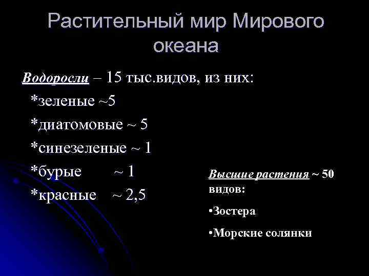 Растительный мир Мирового океана Водоросли – 15 тыс. видов, из них: *зеленые ~5 *диатомовые
