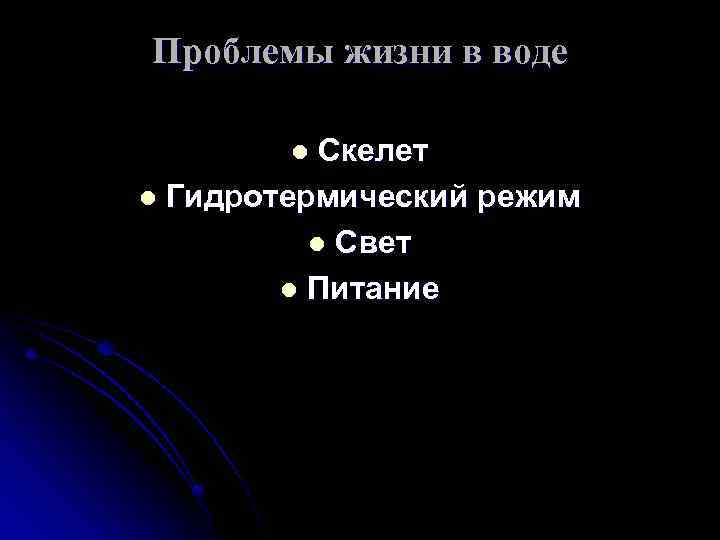 Проблемы жизни в воде Скелет l Гидротермический режим l Свет l Питание l 