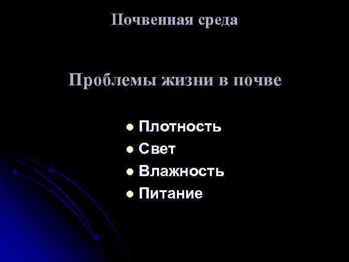 Почвенная среда Проблемы жизни в почве тихоходка Плотность l Свет l Влажность l Питание