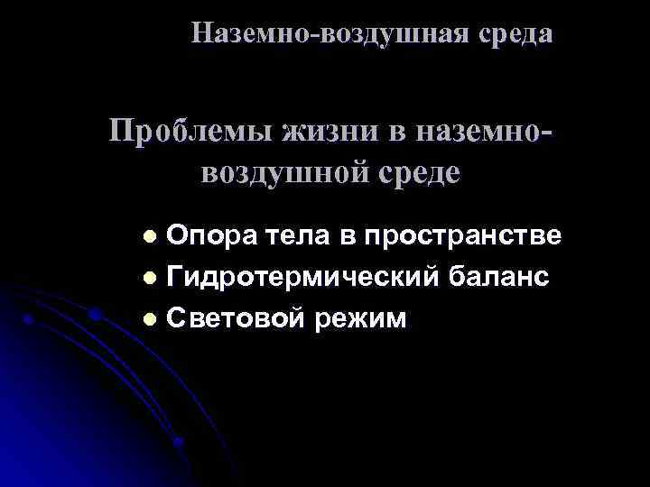 Наземно-воздушная среда Проблемы жизни в наземновоздушной среде Опора тела в пространстве l Гидротермический баланс
