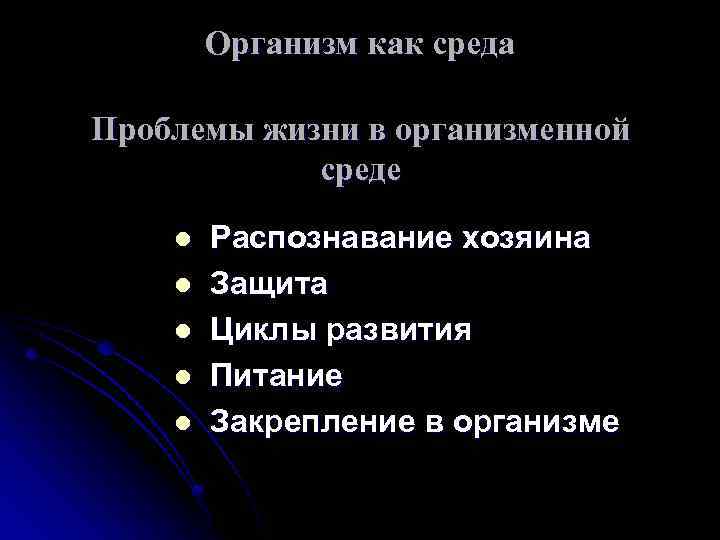 Организм как среда Проблемы жизни в организменной среде l l l Распознавание хозяина Защита