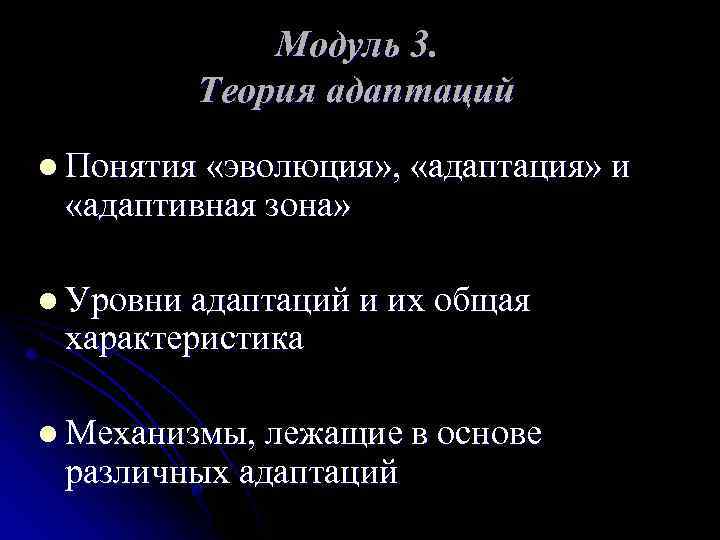 Модуль 3. Теория адаптаций l Понятия «эволюция» , «адаптация» и «адаптивная зона» l Уровни