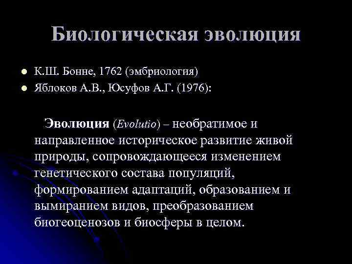 Биологическая эволюция l l К. Ш. Бонне, 1762 (эмбриология) Яблоков А. В. , Юсуфов