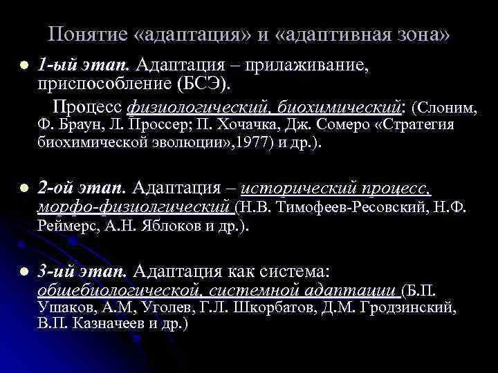 Понятие «адаптация» и «адаптивная зона» l 1 -ый этап. Адаптация – прилаживание, приспособление (БСЭ).