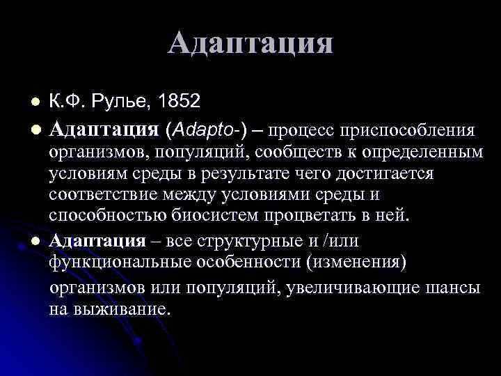Адаптация К. Ф. Рулье, 1852 l Адаптация (Adapto-) – процесс приспособления организмов, популяций, сообществ