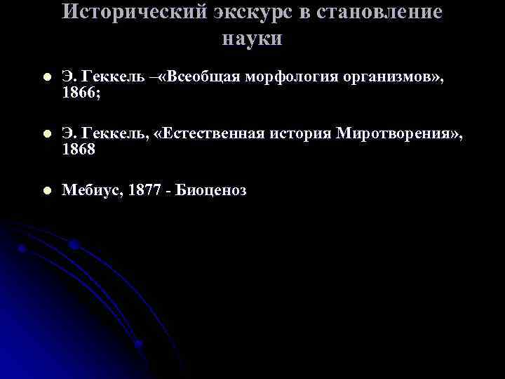 Исторический экскурс в становление науки l Э. Геккель – «Всеобщая морфология организмов» , 1866;