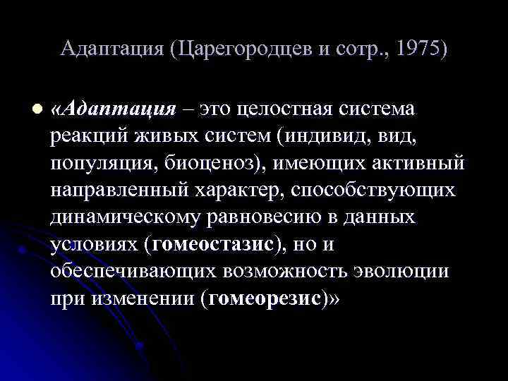 Адаптация (Царегородцев и сотр. , 1975) l «Адаптация – это целостная система реакций живых