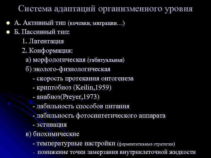 Система адаптаций организменного уровня l l А. Активный тип (кочевки, миграции…) Б. Пассивный тип: