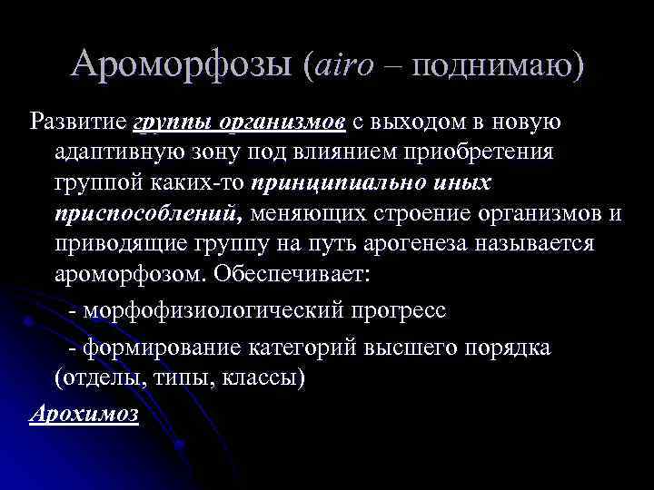 Ароморфозы (airo – поднимаю) Развитие группы организмов с выходом в новую адаптивную зону под