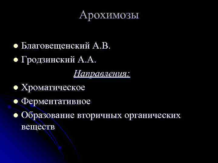 Арохимозы Благовещенский А. В. l Гродзинский А. А. Направления: l Хроматическое l Ферментативное l
