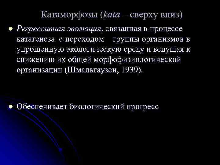Катаморфозы (kata – сверху вниз) l Регрессивная эволюция, связанная в процессе катагенеза с переходом