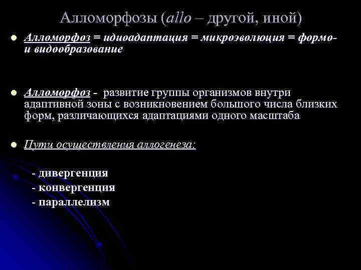 Алломорфозы (allo – другой, иной) l Алломорфоз = идиоадаптация = микроэволюция = формои видообразование