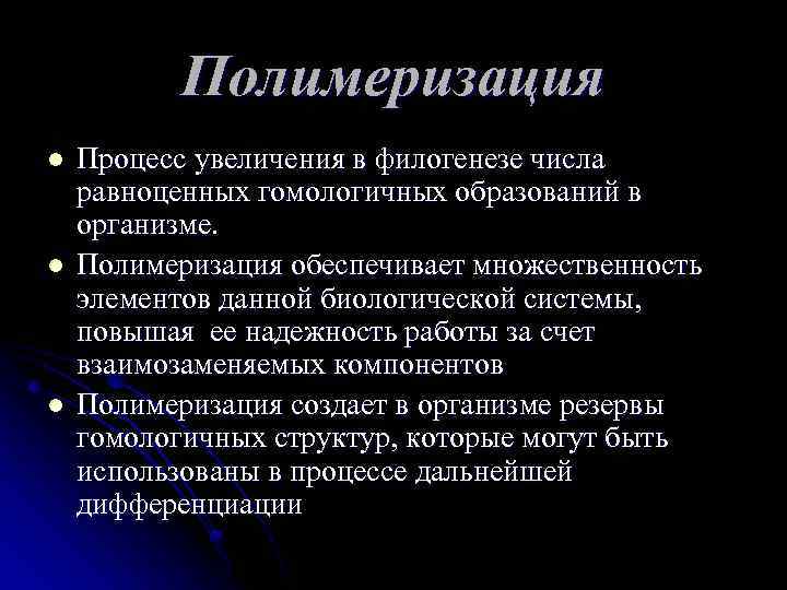Полимеризация l l l Процесс увеличения в филогенезе числа равноценных гомологичных образований в организме.